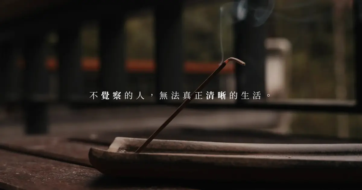不覺察的人，無法真正清晰的生活。